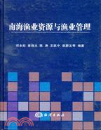 南海漁業資源與漁業管理（簡體書）