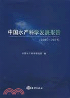 中國水產科學發展報告（2005---2007）（簡體書）