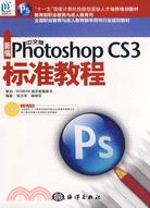 新編中文版Photoshop CS3標準教程（1CD）（簡體書）