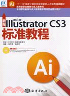 新編中文版lllustrator CS3標準教程-(含1CD)（簡體書）