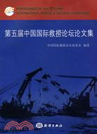 中國國際救撈論壇論文集（簡體書）