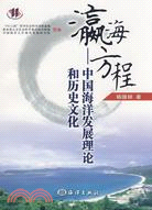 瀛海方程－－中國海洋發展理論和歷史文化（簡體書）