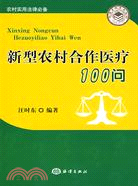 新型農村合作醫療100問（簡體書）