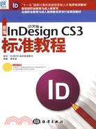 新編中文版InDesign CS3標準教程（簡體書）