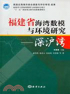 福建省海灣數模與環境研究----深滬灣（簡體書）