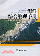 海洋綜合管理手冊（簡體書）