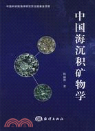 中國海沉積礦物學（簡體書）