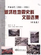 中國近代(1900-1950)破壞性地震史料文圖選集.雲南卷（簡體書）