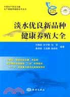 淡水優良新品種健康養殖大全（簡體書）