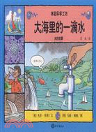 大海裏的一滴水：水的故事（簡體書）