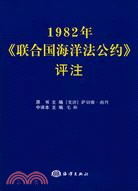 《1982年聯合國海洋法公約》評注（簡體書）