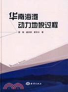 華南海灘動力地貌過程及其開發利用（簡體書）