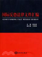 國際反恐法律檔彙編（簡體書）