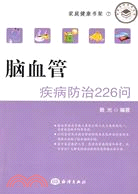 腦血管疾病防治226問（簡體書）