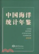 中國海洋統計年鑑 2008（簡體書）