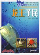 蔚藍世界海洋百科叢書-龍王子民（簡體書）