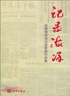 記錄海洋：中國海洋報記者新聞作品集（簡體書）