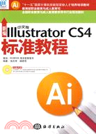 新編中文版Illustrator CS4標準教程(1CD)（簡體書）