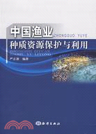 中國漁業種質資源保護與利用（簡體書）
