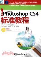 編中文版Photoshop CS4標準教程(1CD)（簡體書）