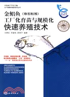 金鯧魚(卵形鯧鲹)工廠化育苗與規模化快速養殖技術（簡體書）