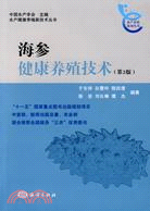 海參健康養殖技術(第2版)（簡體書）