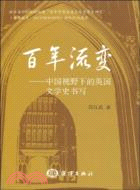 百年流變中國視野下的英國文學史書寫（簡體書）
