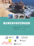 建設彈性海洋保護區網絡指南（簡體書）