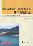 海陸環境資源一體化開發利用法律制度研究：以浙江省為例進行考察（簡體書）