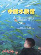中國水族館（簡體書）