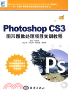 Photoshop CS3圖形圖像處理項目實訓教程(1CD)（簡體書）