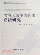 渤海區域環境管理立法研究（簡體書）