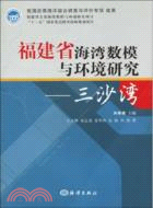 福建省海灣數模與環境研：三沙灣（簡體書）