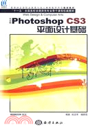 中文版Photoshop CS3平面設計基礎(含1CD)（簡體書）