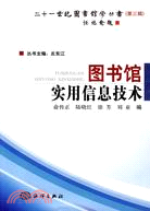 圖書館實用信息技術（簡體書）