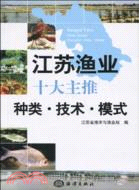 江蘇漁業十大主推種類、技術、模式（簡體書）