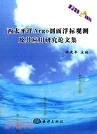 西太平洋Argo剖面浮標觀測及其應用研究論文集（簡體書）