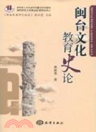 閩台文化教育史論（簡體書）