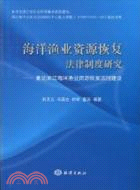 海洋漁業資源恢復法律制度研究（簡體書）