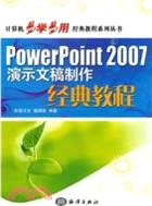 PowerPoint 2007演示文稿製作經典教程（簡體書）