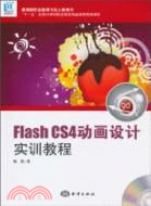 Flash CS4動畫設計實訓教程(附1DVD)（簡體書）