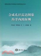 合成孔徑雷達圖像海洋內波探測（簡體書）