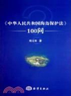 中華人民共和國海島保護法100問（簡體書）