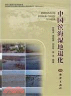中國濱海濕地退化（簡體書）