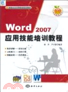Word 2007應用技能培訓教程（簡體書）