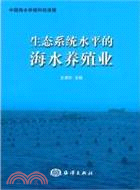 生態系統水平的海水養殖業（簡體書）