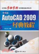 中文版AutoCAD 2009經典教程(附1CD)（簡體書）