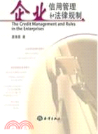企業信用管理和法律規制（簡體書）
