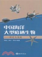 中國海洋大型底栖生物：研究與實踐（簡體書）