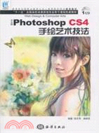 中文版Photoshop CS4手繪藝術技法（簡體書）